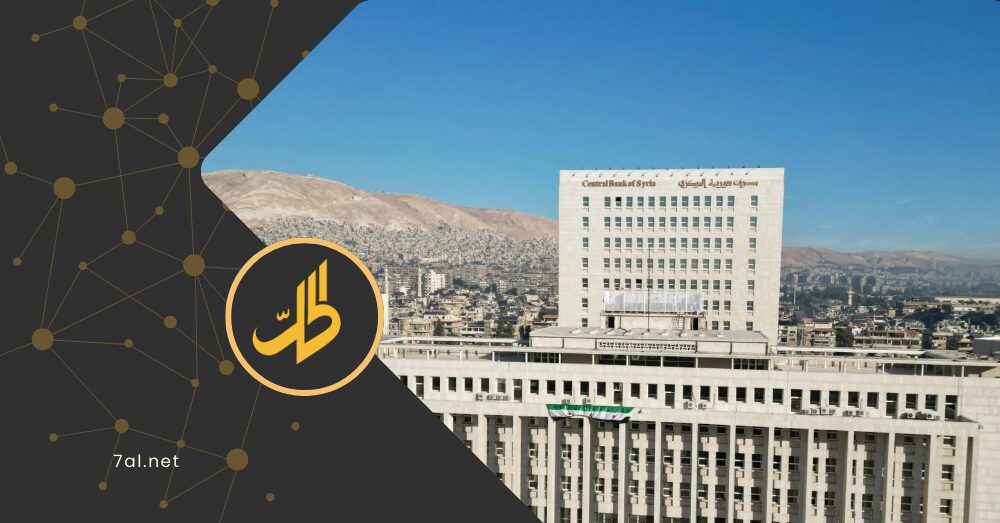 مشروع عربي لإصلاح القطاع المصرفي السوري بشراكة أوروبية.. ما التفاصيل؟