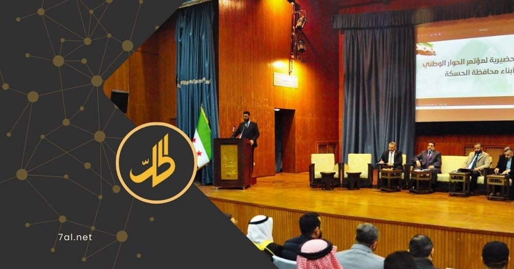 انتقادات بسبب إقامة جلسات للجنة المؤتمر الوطني لأبناء الرقة والحسكة بدمشق