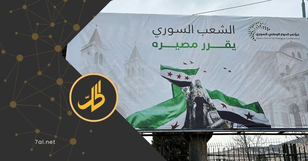 “مؤتمر صوري”.. انتقادات لاذعة تطال “الحوار الوطني” بسوريا