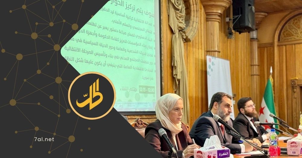 استياء حول تحضير الجلسات الحوارية للجنة المؤتمر الوطني بسوريا