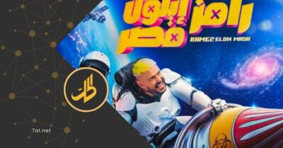 “إيلون مصر”.. رامز جلال من جديد في رمضان 2025 فما التفاصيل؟ “إيلون مصر”.. رامز جلال من جديد في رمضان 2025 فما التفاصيل؟