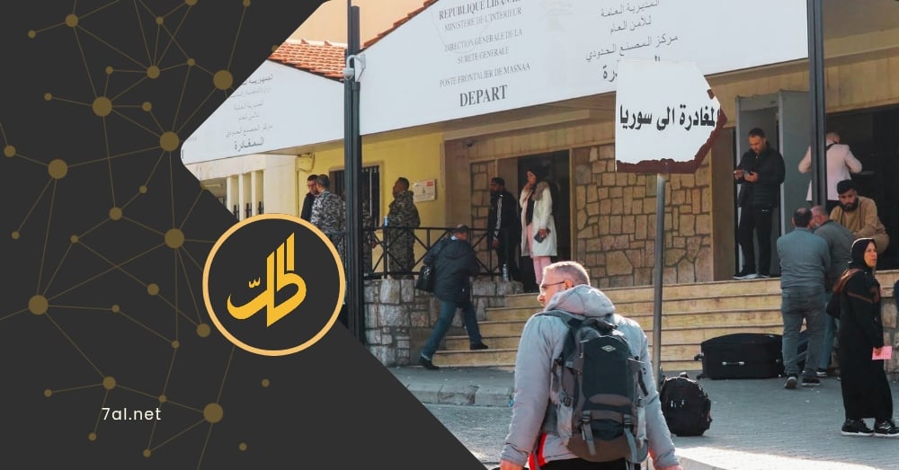 أبناء سوريا في المهجر يتخوفون من العودة بسبب الإجراءات الأمنية.. ما القصة؟
