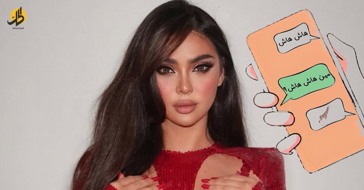 تفاعل ناري من نجوم العرب مع “هش هش”.. إليكم قصة التريند