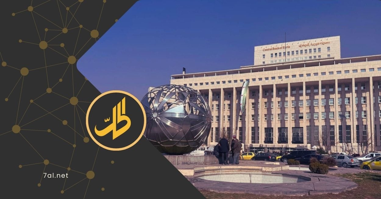 مصرف سوريا المركزي.. إسقاط الملاحقة القضائية عن هذه الفئات