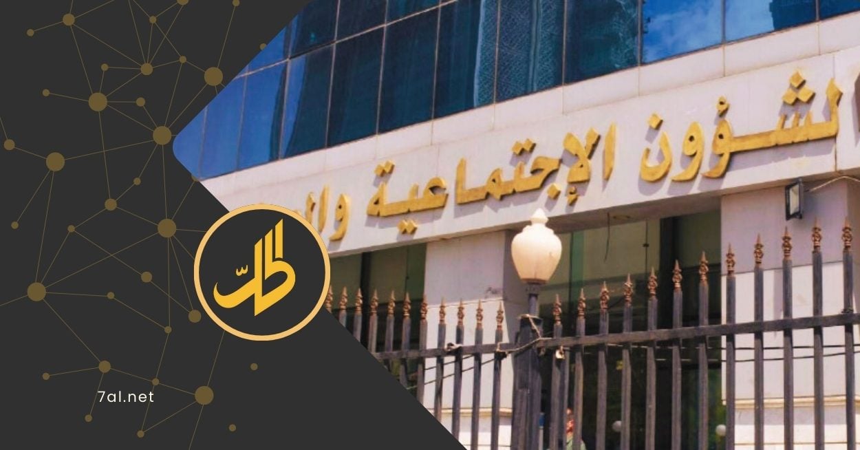 بعد موجة انتقادات.. وزارة الشؤون الاجتماعية توضح التعميم 28