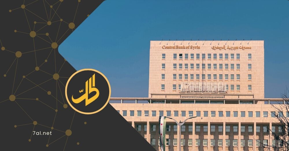 بـ 5 شروط.. “المركزي” يفرض ضوابط جديدة على شركات الصرافة في شمال سوريا