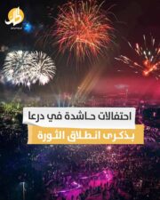 احتفالات حاشدة في درعا بذكرى انطلاق الثورة