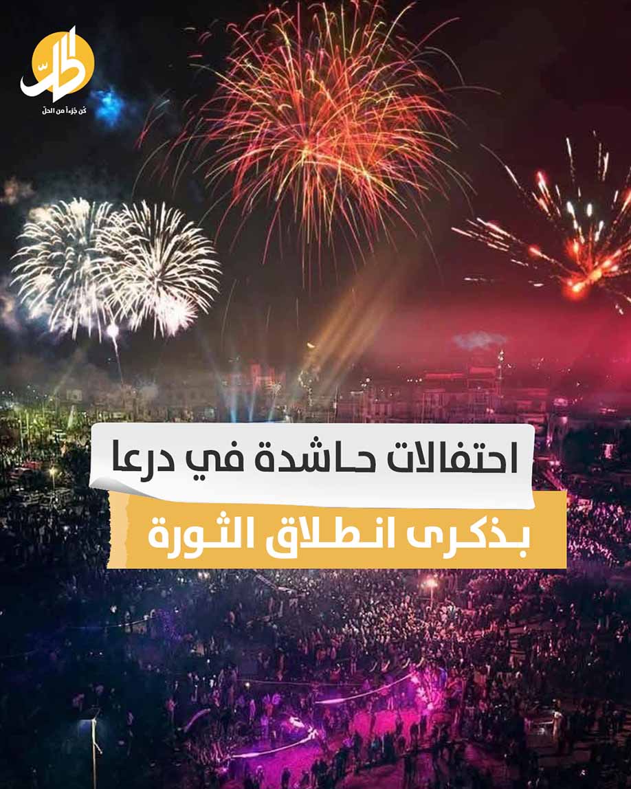 احتفالات حاشدة في درعا بذكرى انطلاق الثورة