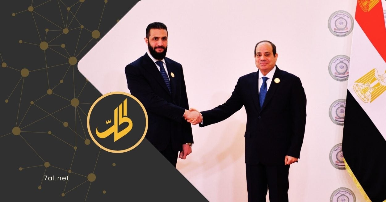 سوريا ومصر تتحدان في مواجهة مخطط تهجير الفلسطينيين هذا ما قاله الشرع
