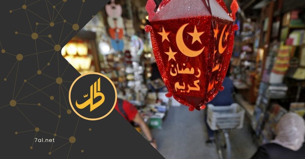 مع حلول شهر رمضان.. ما قيمة الحد الأدنى لتغطية احتياجات الأسر السورية؟