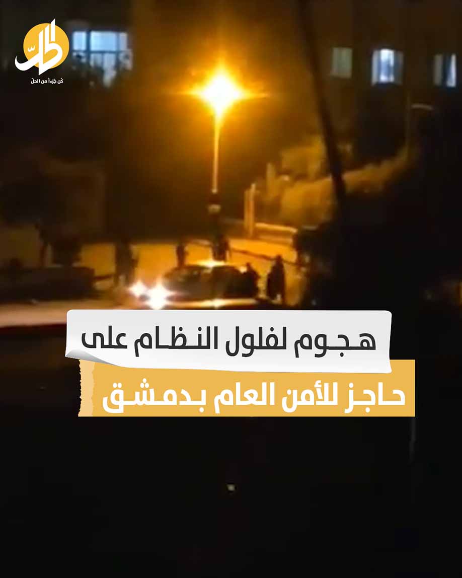 هجوم لفلول النظام على حاجز للأمن العام بدمشق