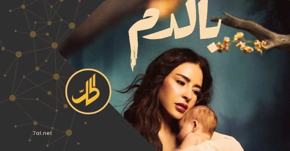 هجوم على مسلسل “بالدم”.. واتهام الكاتبة بسرقة الفكرة من قصة فتاة لبنانية!