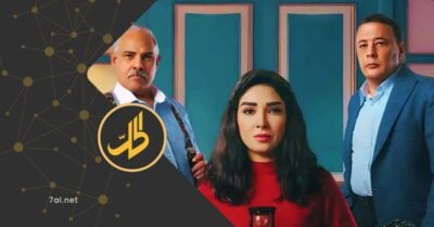 ترقب لمسلسلَي “حسبة عمري” و”شباب امرأة”.. القصة والأبطال وموعد العرض