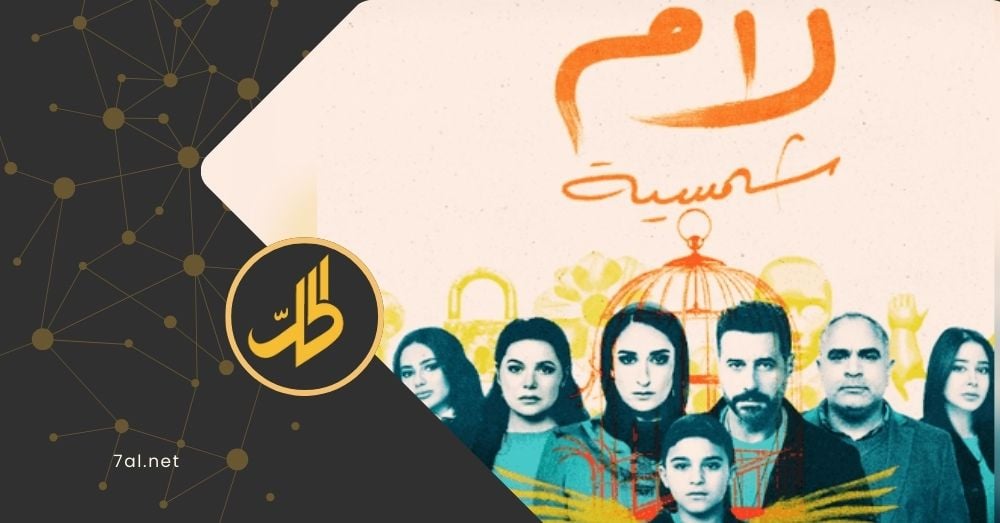 قصة “لام شمسية” تشعل الانتقادات.. ونداء عاجل من مُؤلّفة العمل