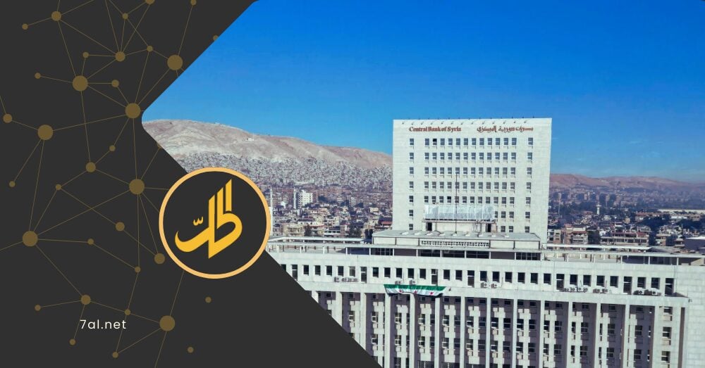 هل تستفيد المصارف السورية من تعليق العقوبات عن “البنك المركزي”؟