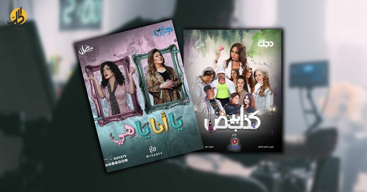 مسلسلات كوميدية مشتركة برمضان: هل نتجه لاندثار الكوميديا السورية؟