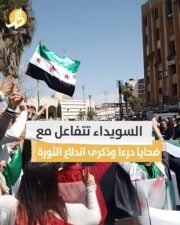 السويداء تتفاعل مع ضحايا درعا وذكرى اندلاع الثورة