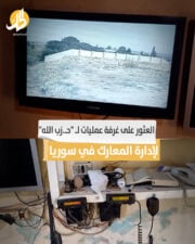 العثور على غرفة عمليات لـ حزب الله لإدارة المعارك في سوريا