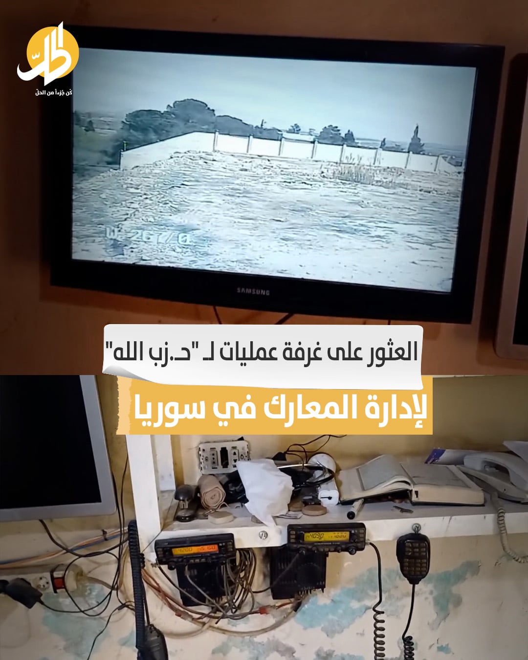 العثور على غرفة عمليات لـ حزب الله لإدارة المعارك في سوريا