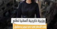 وزيرة خارجية ألمانيا تطّلع على الدمار في حي جوبر بدمشق