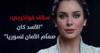 سلاف فواخرجي الأسد كان صمّام الأمان لسوريا