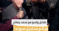 تفاعل واسع مع محمد رمضان وبائع مناديل سوري