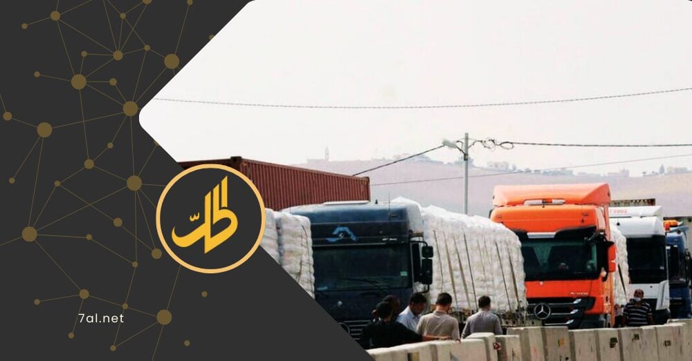 إضراب شركات النقل وتفاقم لأزمة الرسوم الجمركية.. ماذا يحدث في “معبر نصيب”؟