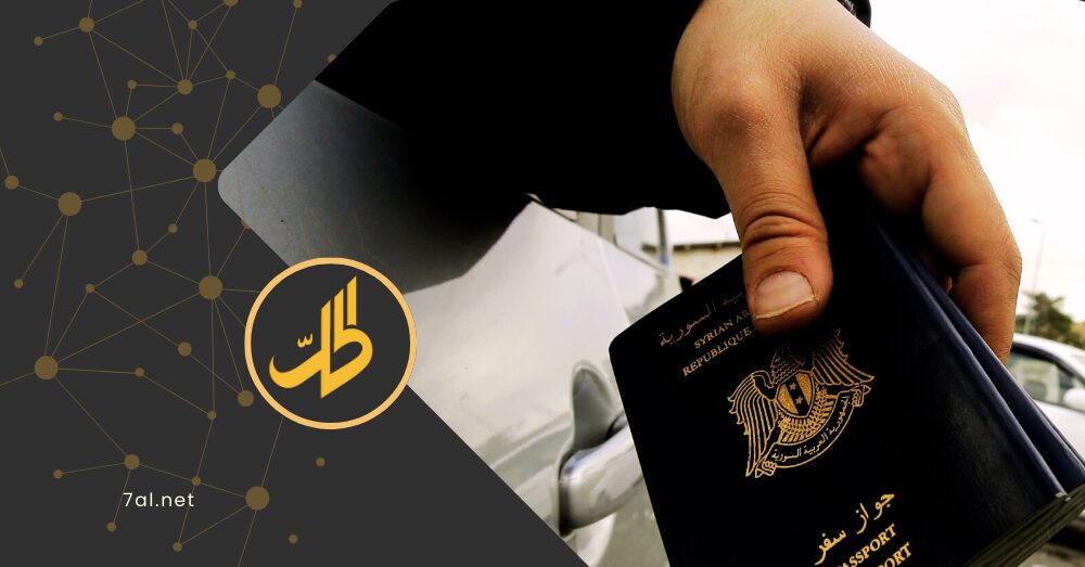 استياء شعبي بسبب جواز السفر السوري.. ما القصة؟