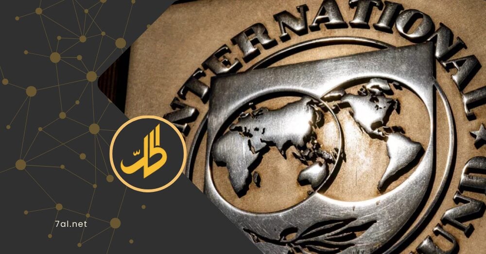 الحكومة السورية تخطط لحضور اجتماعات “صندوق النقد”.. هل تمنحها أميركا تأشيرة الدخول؟