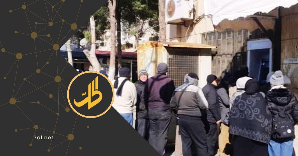 الصرافات الآلية تزيد معاناة السوريين وتعيق استلام رواتبهم