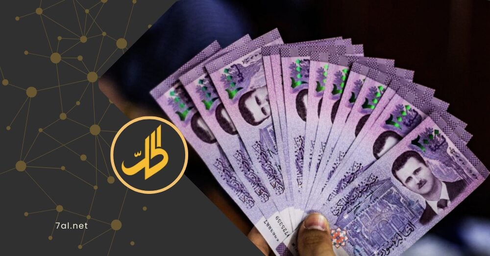 بدلًا من روسيا.. لماذا تتجه الإدارة السورية لطباعة العملة المحلية في أوروبا؟