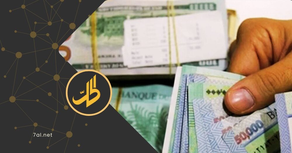 بعد احتجازها لأكثر من 5 سنوات.. هل تعود أموال السوريين المودعة في المصارف اللبنانية؟