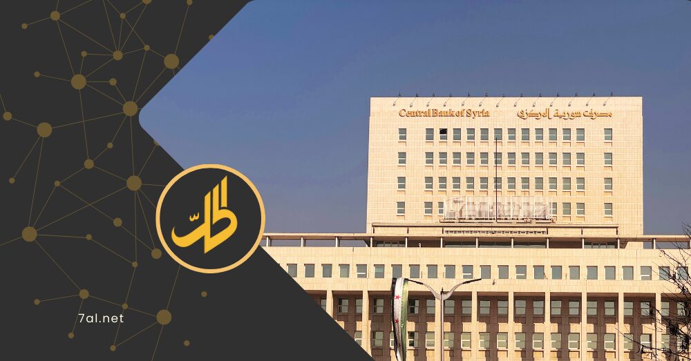 تحديات صعبة أمام “المركزي السوري”.. كيف سينجح في مواجهتها؟