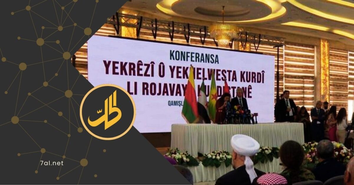 مؤتمر “وحدة الموقف والصف” الكردي يعلن بيانه الختامي.. تفاصيل