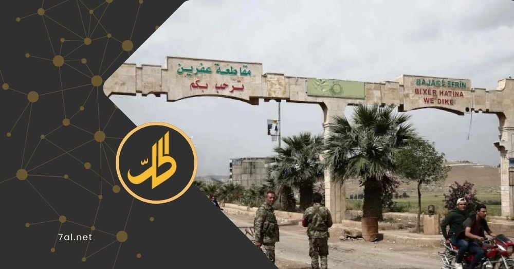 فصائل مدعومة من تركيا تسحب حواجزها من عفرين مقابل بقاء مقارها