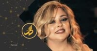 صمت الأغنية ودمعة الشاشة.. الفن السوري يفقد سمر عبد العزيز صمت الأغنية ودمعة الشاشة.. الفن السوري يفقد سمر عبد العزيز