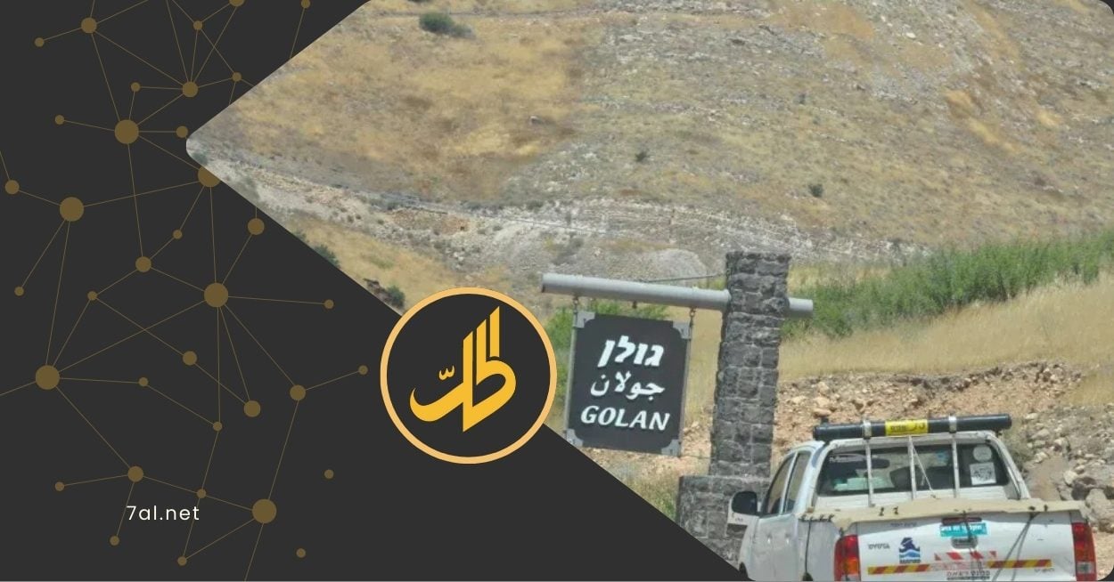 اتفاق سري يُمهّد لعودة الجولان.. ما المقابل؟