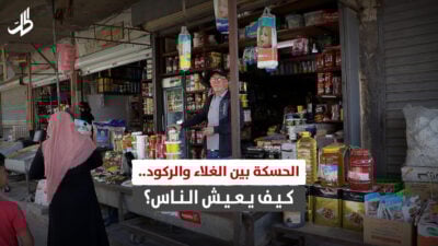 “الحسكة” بين الغلاء والركود.. كيف يعيش الناس؟ “الحسكة” بين الغلاء والركود.. كيف يعيش الناس؟