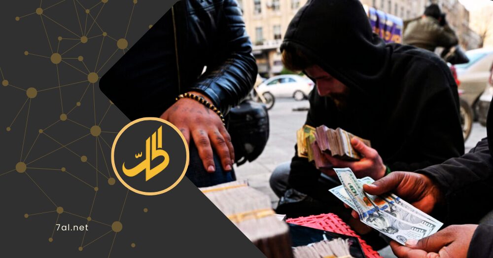 “الحوالات المشبوهة” تهدد استقرار سوق الصرف في سوريا.. ما علاقة السياسات الحكومية؟