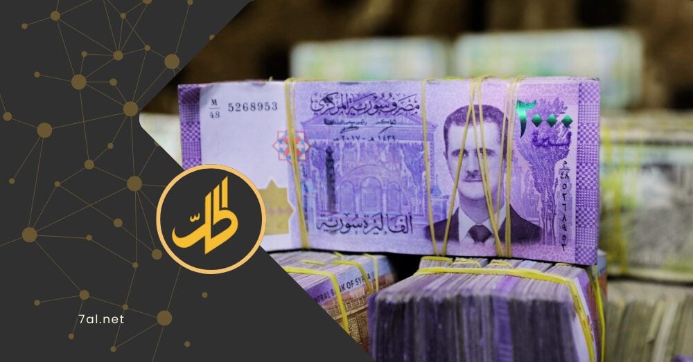 “الليرة الجديدة”.. هل تنقذ الاقتصاد السوري أم تعمّق أزمته؟