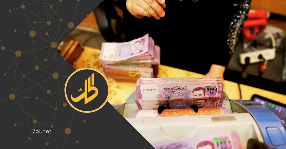 “الليرة السورية” والعروض الدولية.. تسع دول تتنافس على طباعة العملة الجديدة فما هي؟