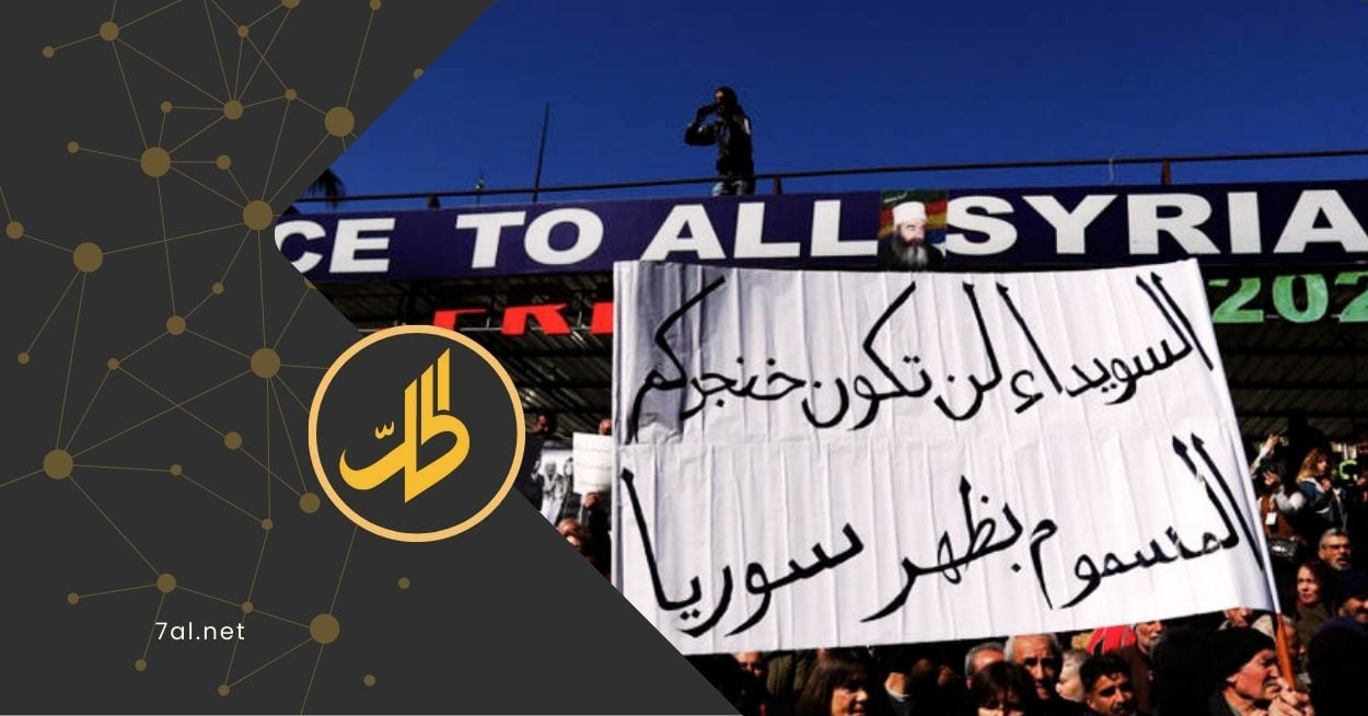 المتروك من تاريخ الثورة.. الحماية الدولية حق للسويداء أم جريمة؟
