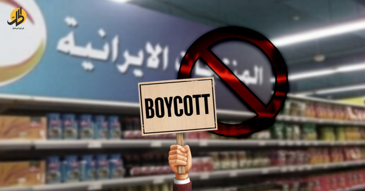 حملة شعبية لمقاطعة المنتجات الإيرانية في اليمن