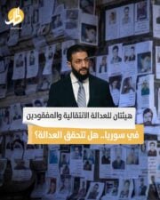 هيئتان للعدالة الانتقالية والمفقودين في سوريا.. هل تتحقق العدالة؟ هيئتان للعدالة الانتقالية والمفقودين في سوريا.. هل تتحقق العدالة؟