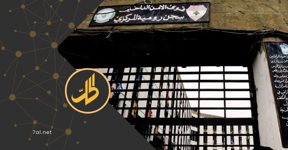 الشيباني: اتفاق مع سلام لإنهاء معاناة السوريين الموقوفين في سجن رومية