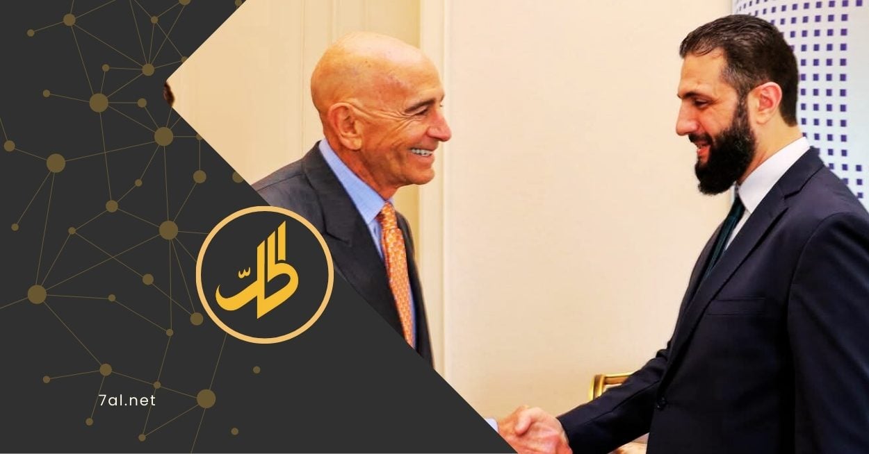 الشرع يلتقي المبعوث الأميركي إلى سوريا: تكتيك أميركي مؤقت أم تحوّل استراتيجي؟