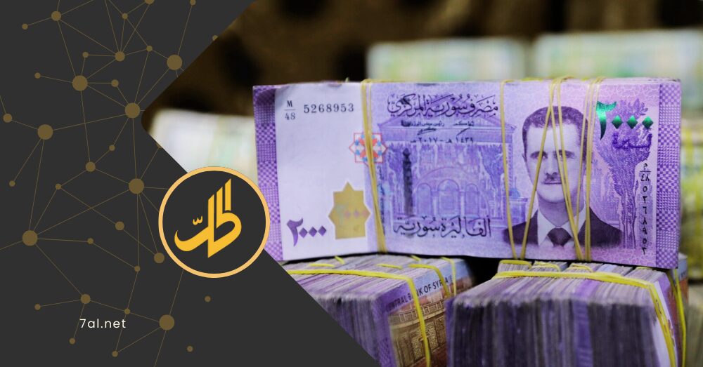 هل تكون العملة الجديدة حلا سحريًا لاستعادة الثقة في الليرة السورية؟.. خبير يوضح
