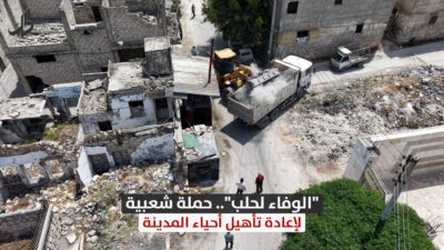 “الوفاء لحلب”.. حملة شعبية لإعادة تأهيل أحياء المدينة “الوفاء لحلب”.. حملة شعبية لإعادة تأهيل أحياء المدينة
