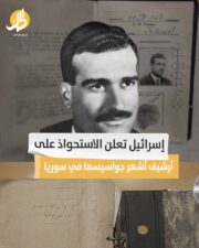 إسرائيل تعلن الاستحواذ على أرشيف أشهر جواسيسها في سوريا إسرائيل تعلن الاستحواذ على أرشيف أشهر جواسيسها في سوريا