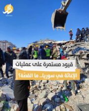 قيود مستمرة على عمليات الإغاثة في سوريا.. ما القصّة؟ قيود مستمرة على عمليات الإغاثة في سوريا.. ما القصّة؟